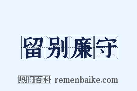 留别廉守是什么意思的图片